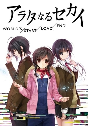 En dvd sur amazon アラタなるセカイ WORLD'S/START/LOAD/END