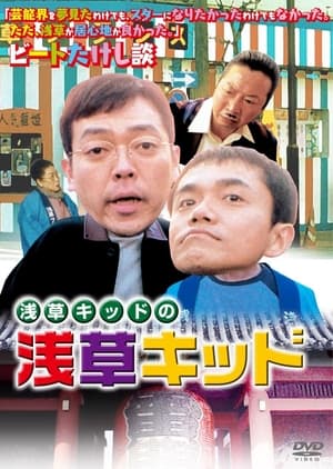 En dvd sur amazon 浅草キッドの「浅草キッド」