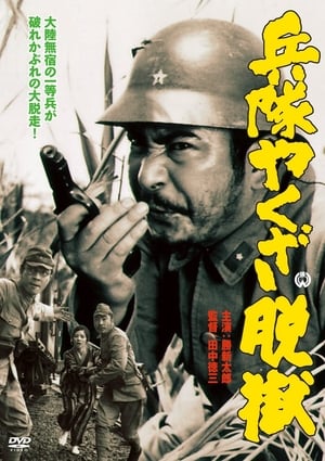 En dvd sur amazon 兵隊やくざ 脱獄