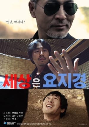 En dvd sur amazon 세상은 요지경