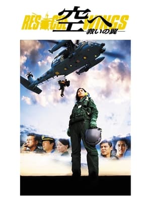 En dvd sur amazon 空へ ―救いの翼　RESCUE WINGS―