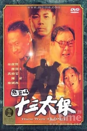 En dvd sur amazon 慈雲山十三太保