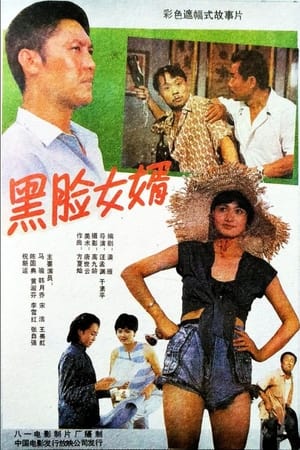 En dvd sur amazon 黑脸女婿