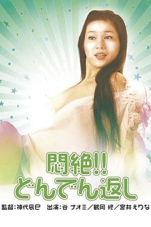 En dvd sur amazon 悶絶！！どんでん返し