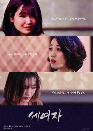 En dvd sur amazon 세여자