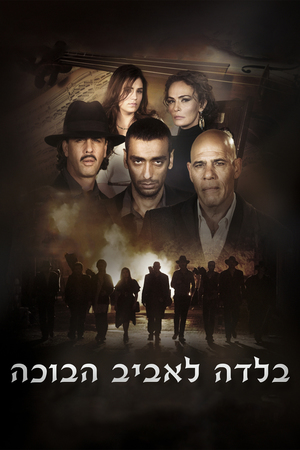 En dvd sur amazon Balada le'aviv ha'bohe