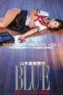 BLUE　ある女子校生たちの物語