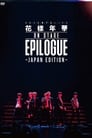 BTS 花様年華: EPILOGUE ~Japan Edition~