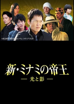 En dvd sur amazon 新・ミナミの帝王～光と影～