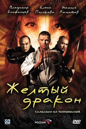 En dvd sur amazon Жёлтый дракон