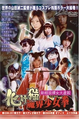 En dvd sur amazon 新怪談裸女大虐殺 化け猫魔界少女拳