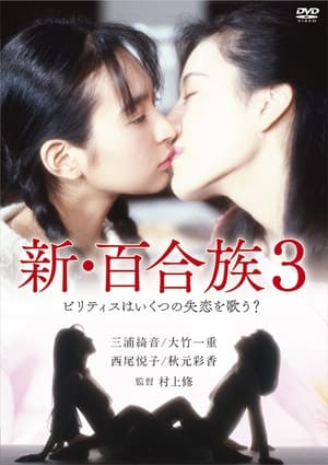 En dvd sur amazon 新・百合族3