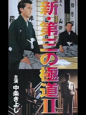 En dvd sur amazon 新・第三の極道II