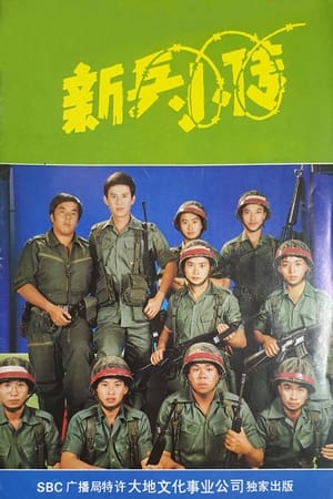 En dvd sur amazon 新兵小传