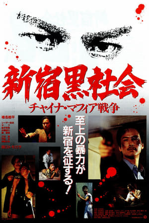 En dvd sur amazon 新宿黒社会 チャイナマフィア戦争
