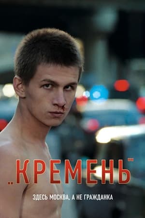 En dvd sur amazon Кремень