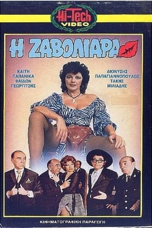 En dvd sur amazon Η Ζαβολιάρα