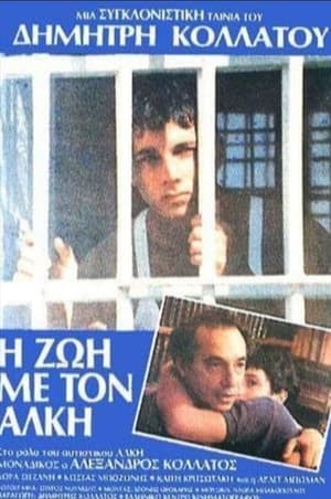 En dvd sur amazon Η Ζωή με τον Άλκη