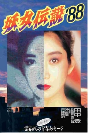 En dvd sur amazon 妖女伝説'88