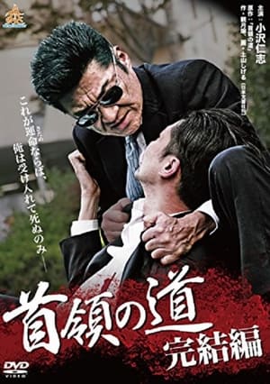 En dvd sur amazon 首領の道 完結編