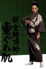 新女賭博師　壺ぐれ肌