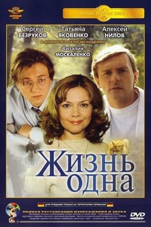 En dvd sur amazon Жизнь одна