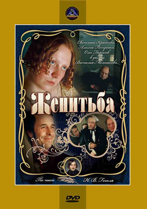 En dvd sur amazon Женитьба