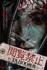 閲覧禁止 － TABOO映像 －