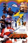 Denshi Sentai Denziman : Le film