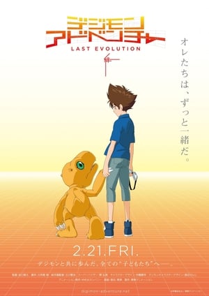 En dvd sur amazon デジモンアドベンチャー LAST EVOLUTION 絆