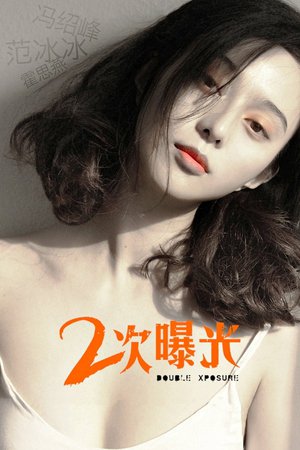 En dvd sur amazon 二次曝光