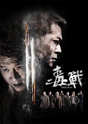 En dvd sur amazon 毒戰