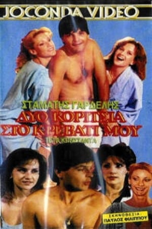 En dvd sur amazon Δυο κορίτσια στο κρεβάτι μου