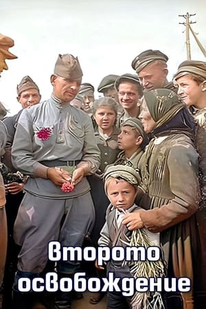 En dvd sur amazon Второто освобождение