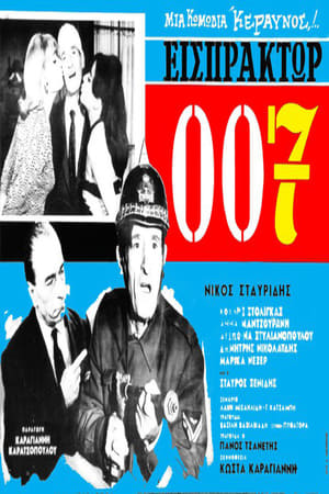 En dvd sur amazon Εισπράκτωρ 007