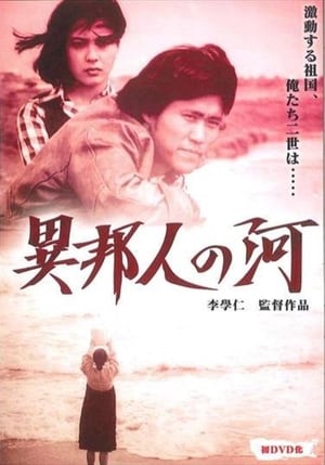 En dvd sur amazon 異邦人の河