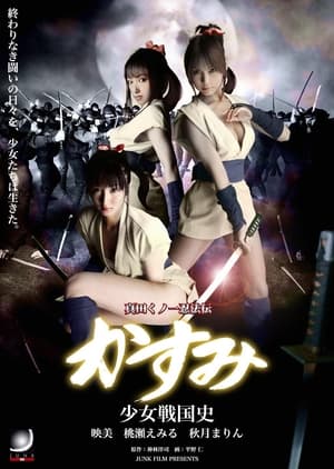 En dvd sur amazon 真田くノ一忍法伝 かすみ 少女戦国史