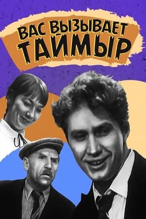 En dvd sur amazon Вас вызывает Таймыр