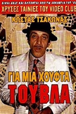 En dvd sur amazon Για Μια Χούφτα Τούβλα