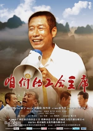 En dvd sur amazon 咱们的工会主席