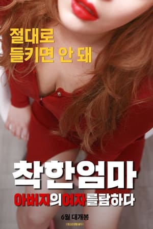 En dvd sur amazon 착한 엄마: 아버지의 여자를 탐하다