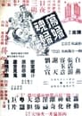 蕩婦魂歸