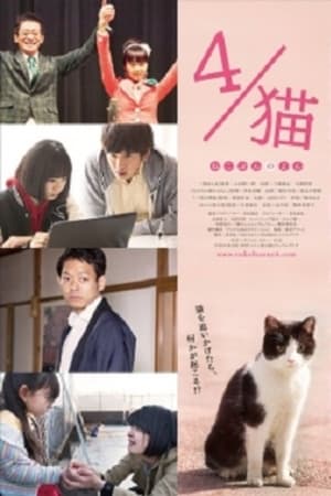 En dvd sur amazon ４／猫　 -ねこぶんのよん-