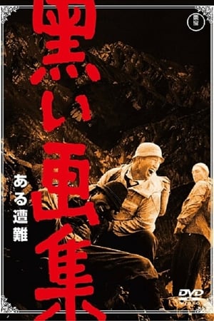 En dvd sur amazon 黒い画集　ある遭難