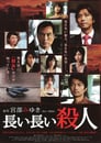 長い長い殺人