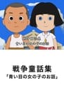青い瞳の女の子のお話