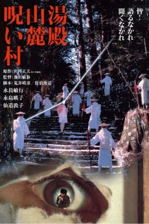 En dvd sur amazon 湯殿山麓呪い村