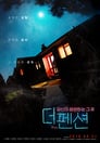 더 펜션