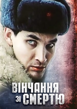 En dvd sur amazon Вінчання зі смертю