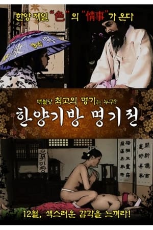 En dvd sur amazon 한양기방 명기전